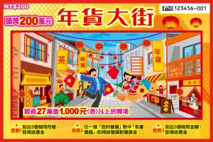 2026蛇年刮刮樂年貨大街
