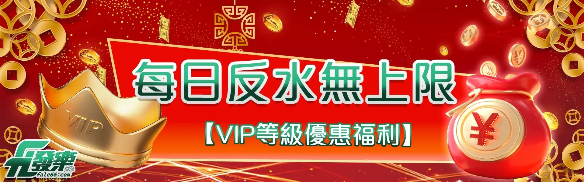 每日返水無上限