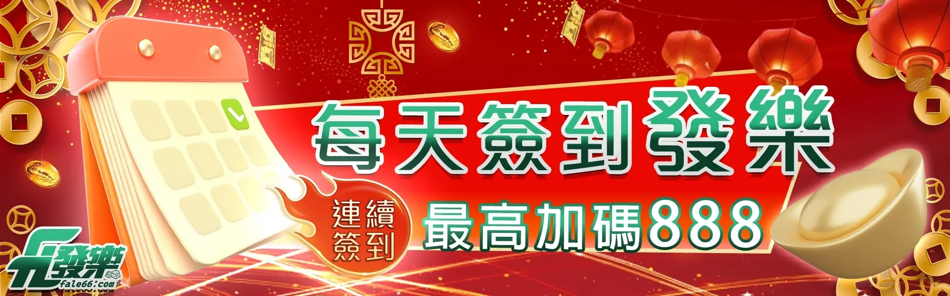 發樂每日簽到最高888