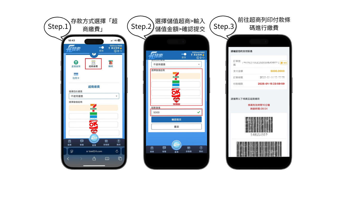 發樂超商儲值教學步驟