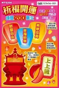 2026蛇年刮刮樂祈福開運