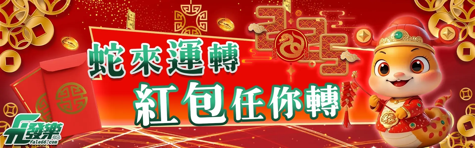 蛇來運轉紅包任你轉