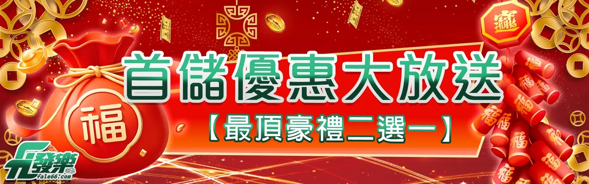 首儲豪禮二選一
