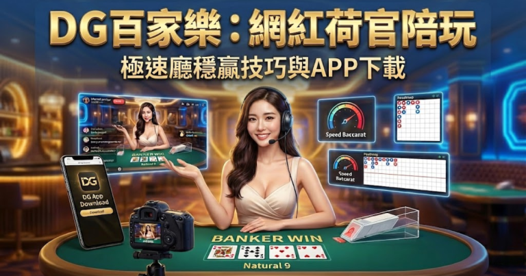 Dg百家樂遊戲畫面