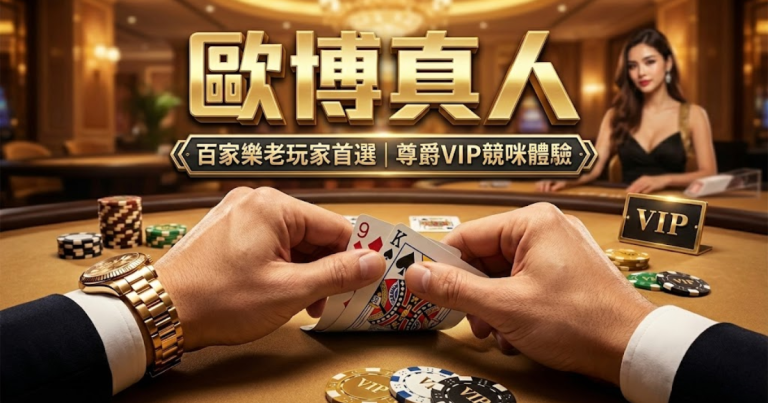 歐博真人百家樂