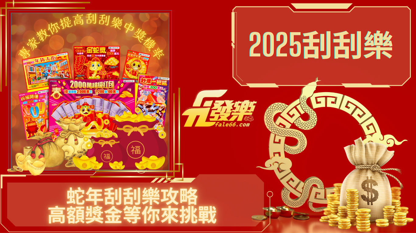 2026蛇年刮刮樂攻略