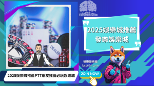 2026娛樂城推薦