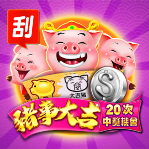 Bg豬事大吉