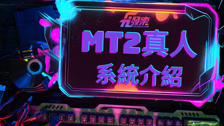 MT2真人百家樂