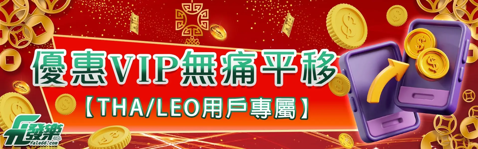 Tha、Leo無痛轉移