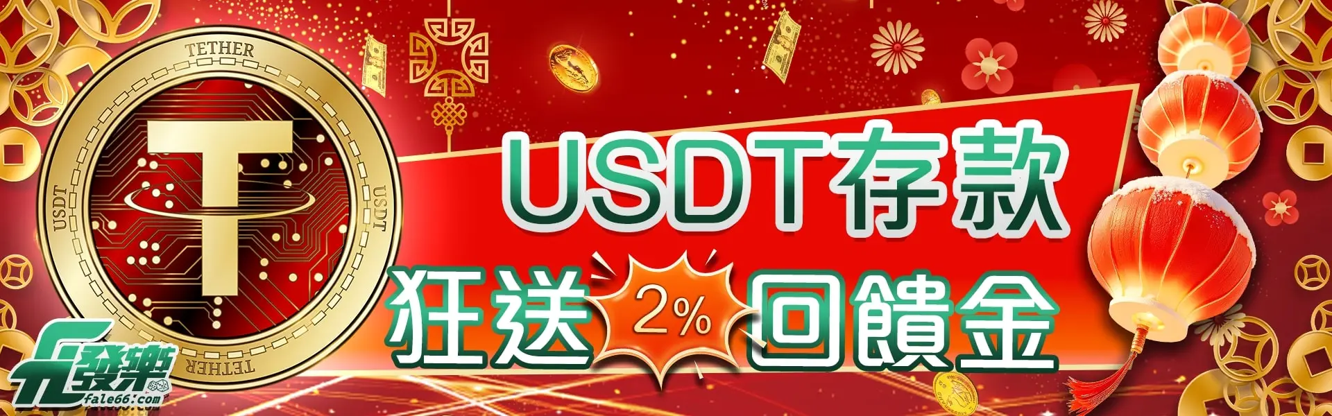 Usdt存款2%回饋金