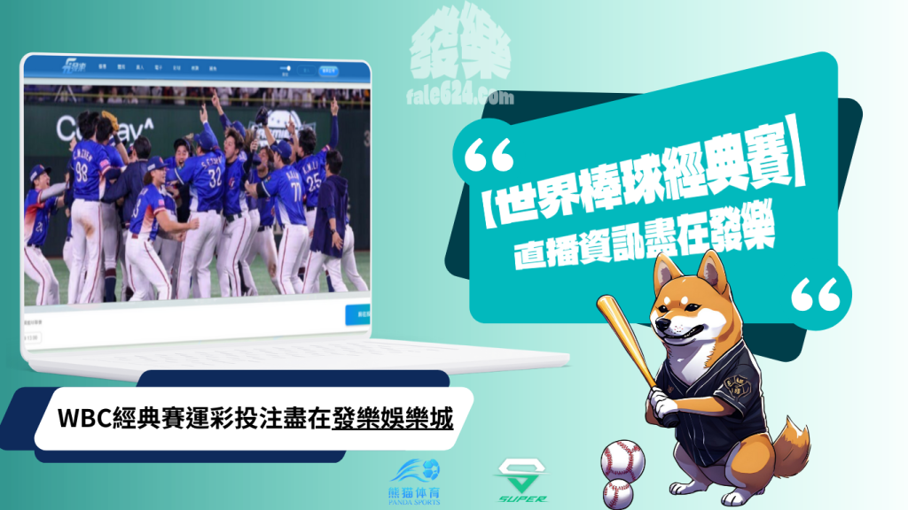 Wbc世界棒球經典賽直播