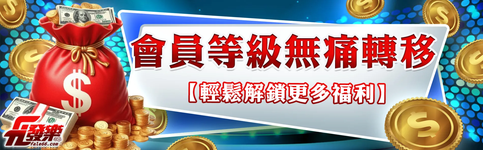 財神娛樂城會員等級無痛轉移