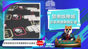 財神娛樂城百家樂連勝敗彩金