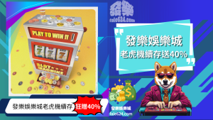 財神娛樂城百老虎機續存送40%