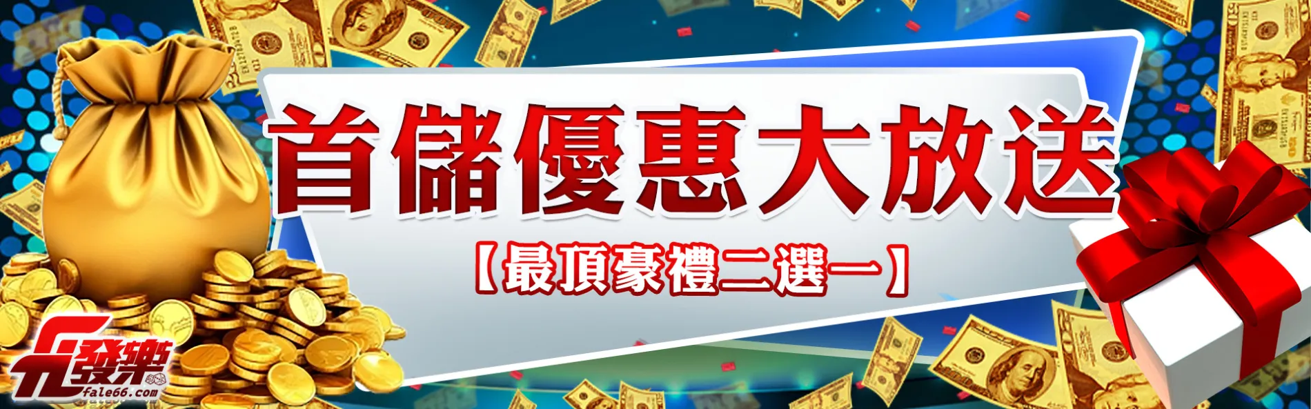 財神娛樂城首儲優惠