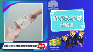 財神娛樂城體驗金｜立即註冊領取$188，免費體驗百款熱門遊戲！