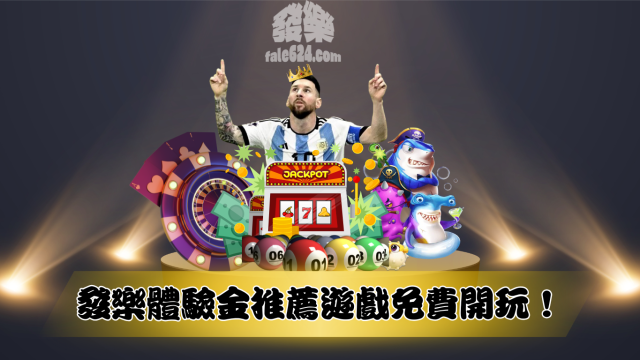 發樂體驗金推薦遊戲免費開玩！