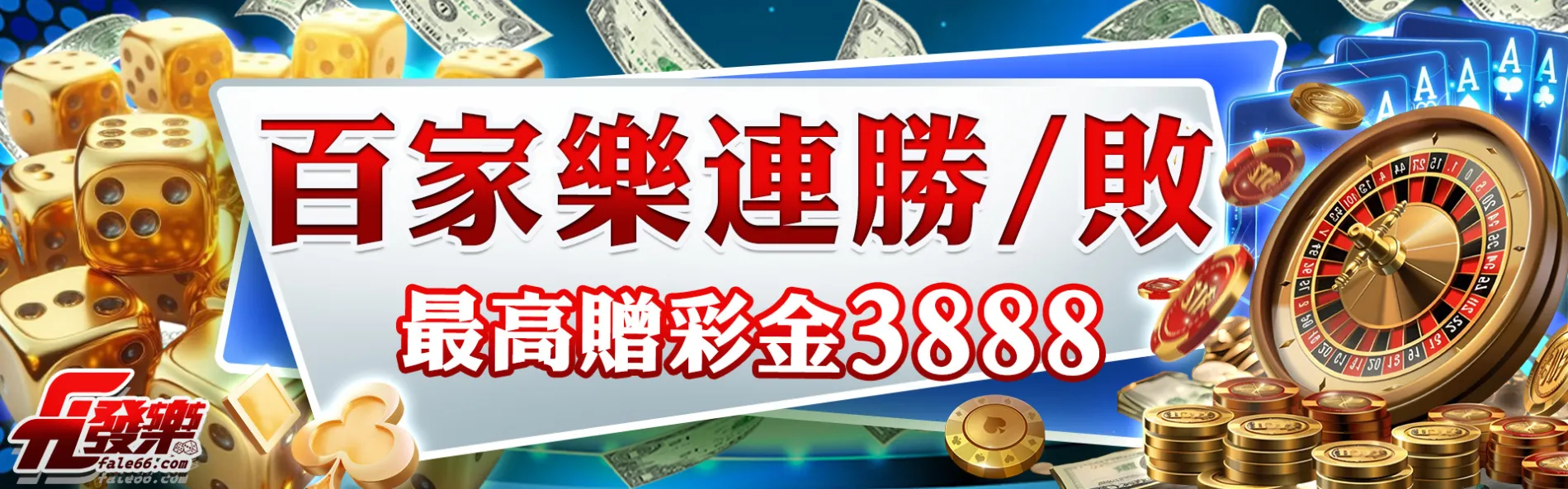 百家樂連勝敗彩金3888