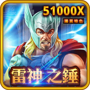 Rsg雷神之錘