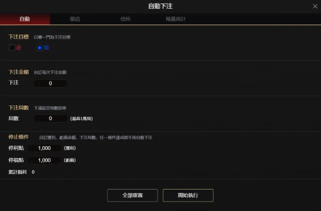 T9真人自動投注功能