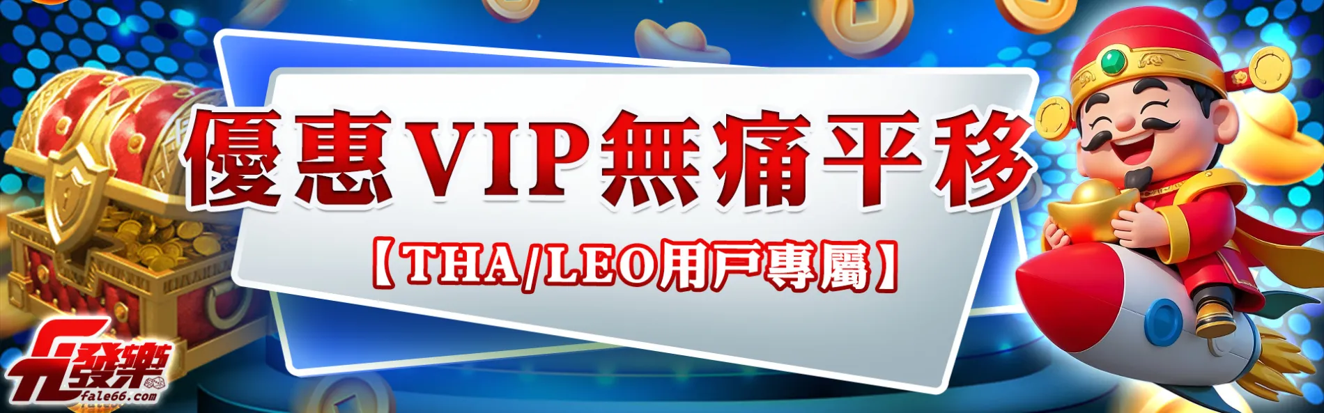 九州會員自營娛樂平台等級平移優惠