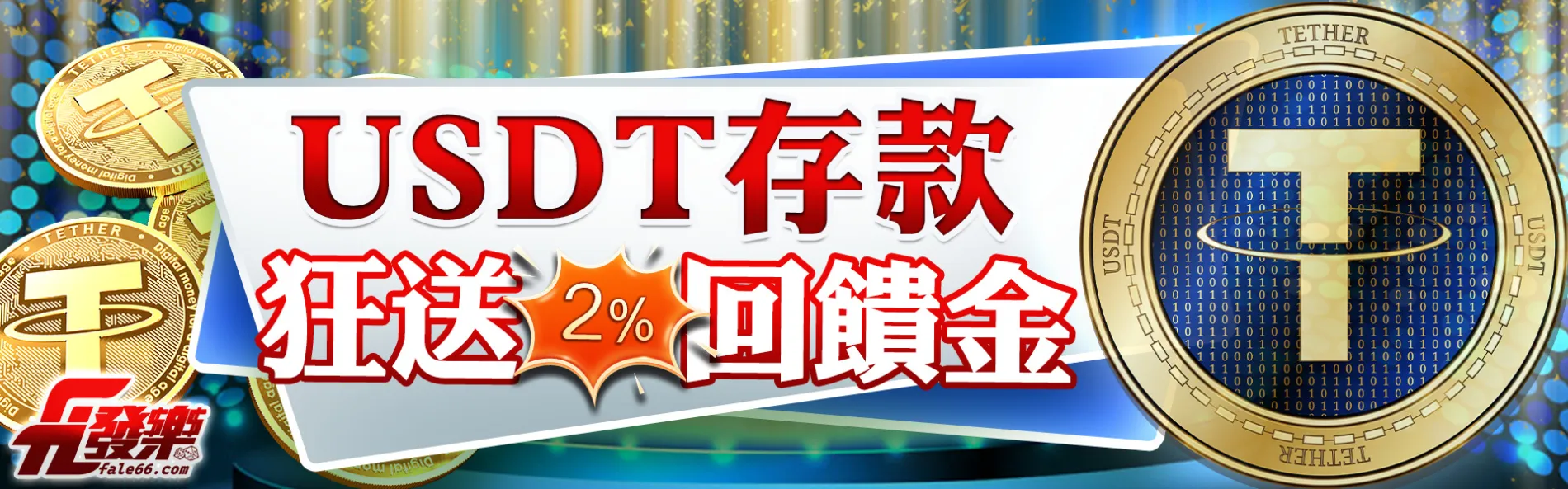 Usdt虛擬幣存款2%回饋