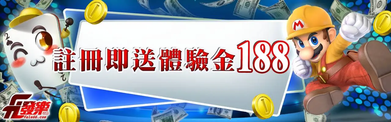 財神娛樂城體驗金｜立即註冊領取$188，免費體驗百款熱門遊戲！