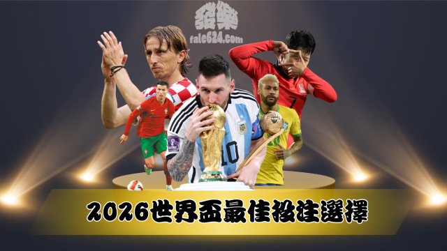 2026世界盃最佳投注選擇