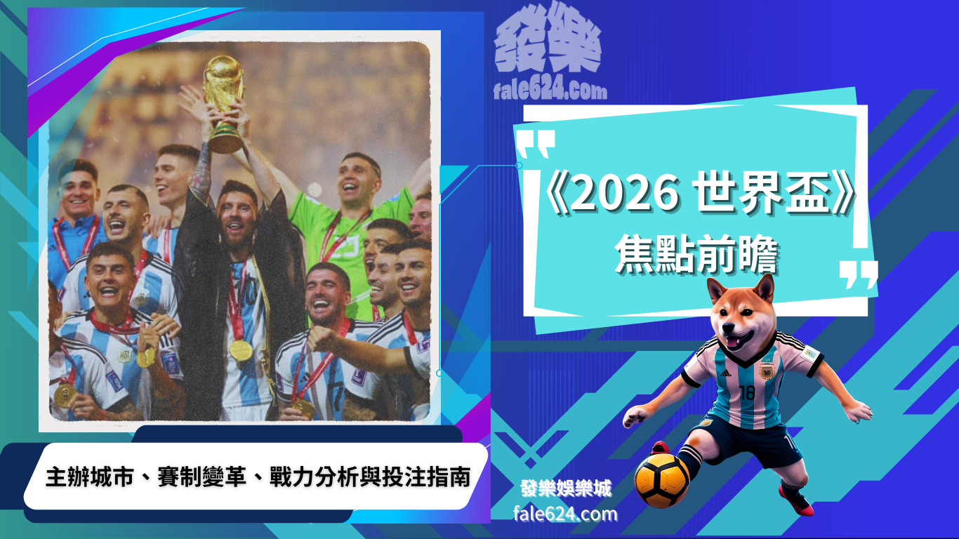 2026世界盃