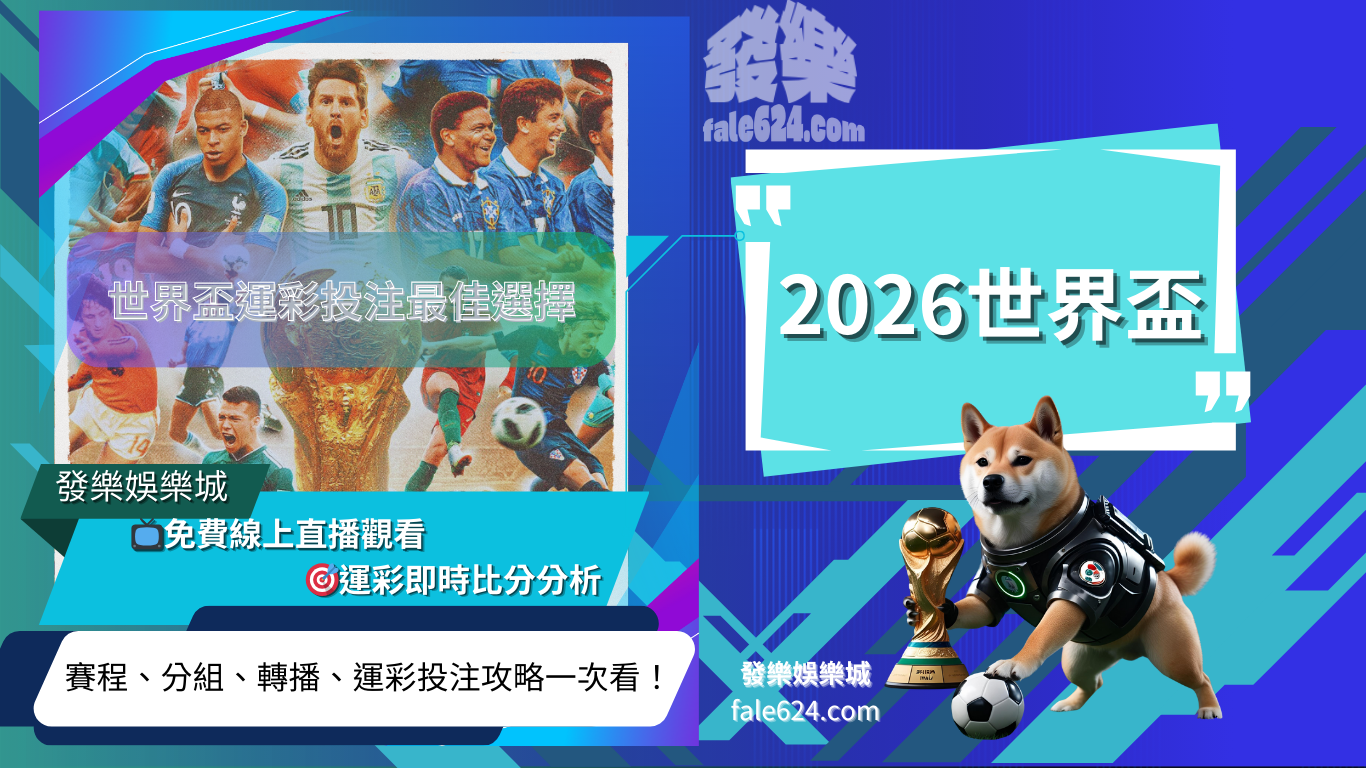 2026世界盃賽程
