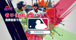 Mlb運彩玩法教學