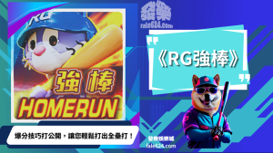 Rg強棒Homerun