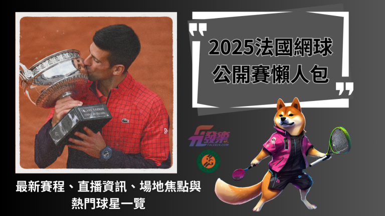法國網球公開賽