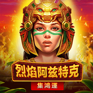 烈焰阿茲特克