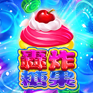 轟炸糖果