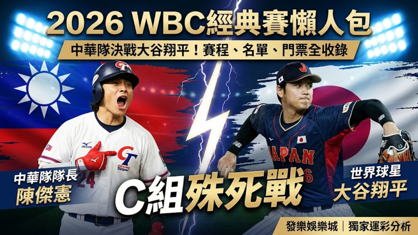 2026 Wbc經典賽懶人包：台灣隊名單、賽程表、門票與運彩賠率全攻略