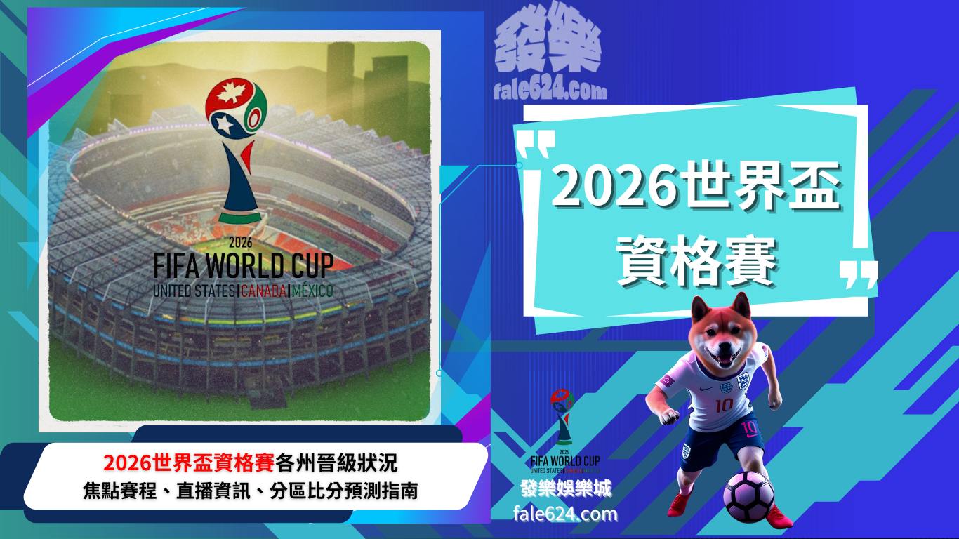 【2026世界盃資格賽】各洲晉級狀況、賽程比分總覽
