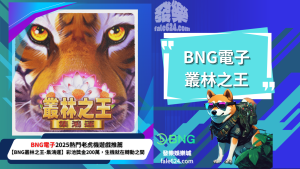 BNG叢林之王