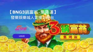 【3鍋富翁強化–集鴻運】