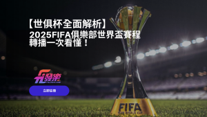 世俱杯全面解析｜2026Fifa俱樂部世界盃賽程轉播一次看懂！