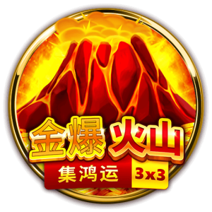 金爆火山-集鴻運