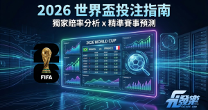 2026世界盃運彩投注分析