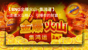 【Bng金爆火山–集鴻運】走進火山核心，引爆你的財富！