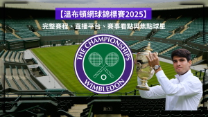 溫布頓網球錦標賽2026｜完整賽程、直播平台、賽事看點與焦點球星