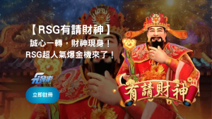 【Rsg有請財神】誠心一轉，財神現身！Rsg超人氣爆金機來了！