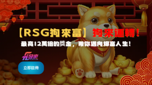 【Rsg狗來富】狗來運轉！最高12萬倍的獎金，帶你邁向爆富人生！
