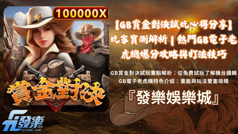 GB賞金對決