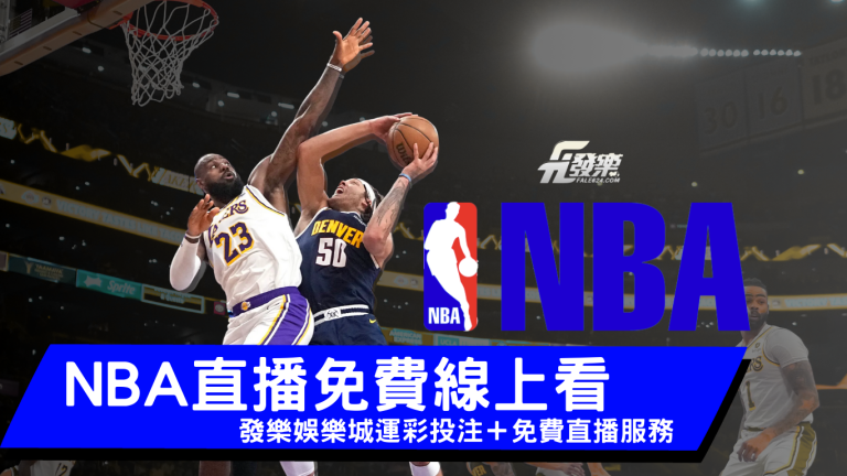 Nba直播免費線上看｜財神娛樂城運彩投注＋免費直播服務