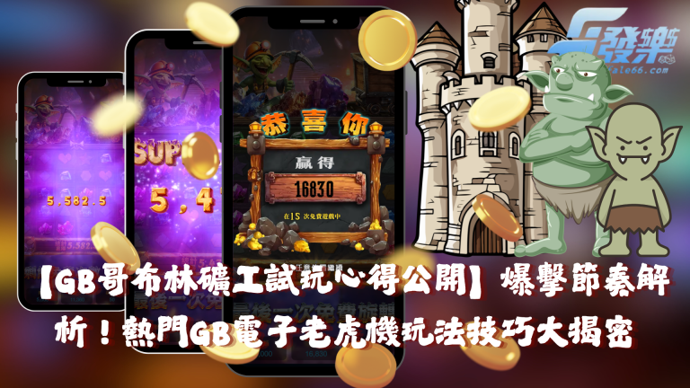 GB哥布林礦工